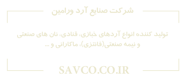 صنایع آرد ورامین